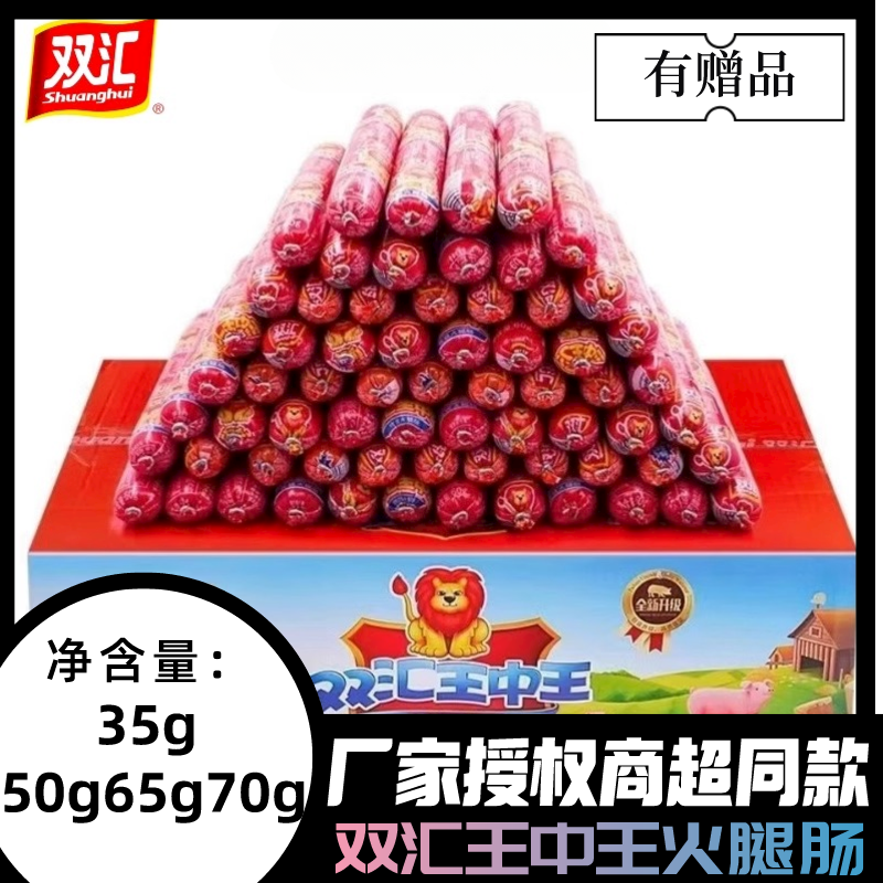 双汇王中王35g50g60g65g