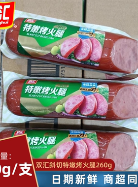 双汇斜切特嫩烤火腿260g/根即食配餐炒菜下酒凉拌方腿香肠整箱