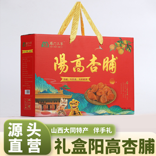 雁门三犁无硫无添加剂杏脯酸甜杏干礼盒装送礼山西大同特产伴手礼