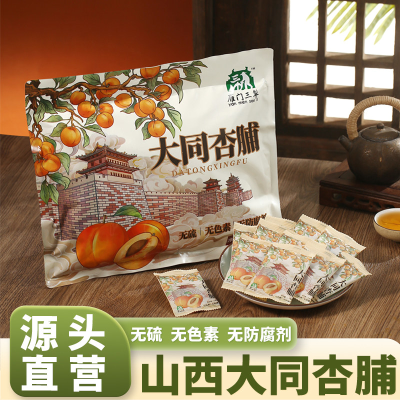 雁门三犁大同阳高无硫杏脯无添加剂杏干独立包装杏肉大袋装伴手礼