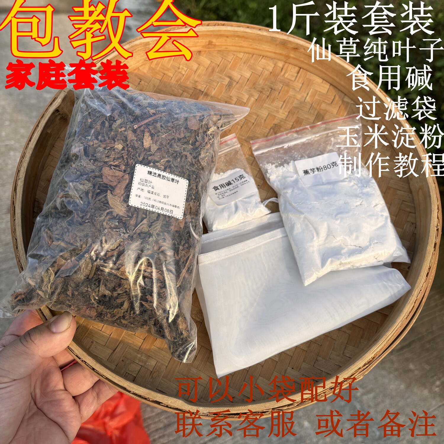 福建龙岩高胶仙草叶子套装