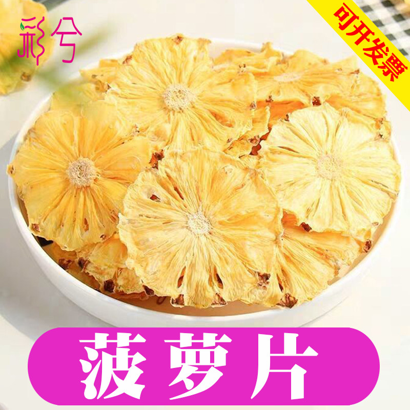烘焙菠萝片凤梨干果片波罗干装饰无添加500g散袋装泡水喝的水果茶