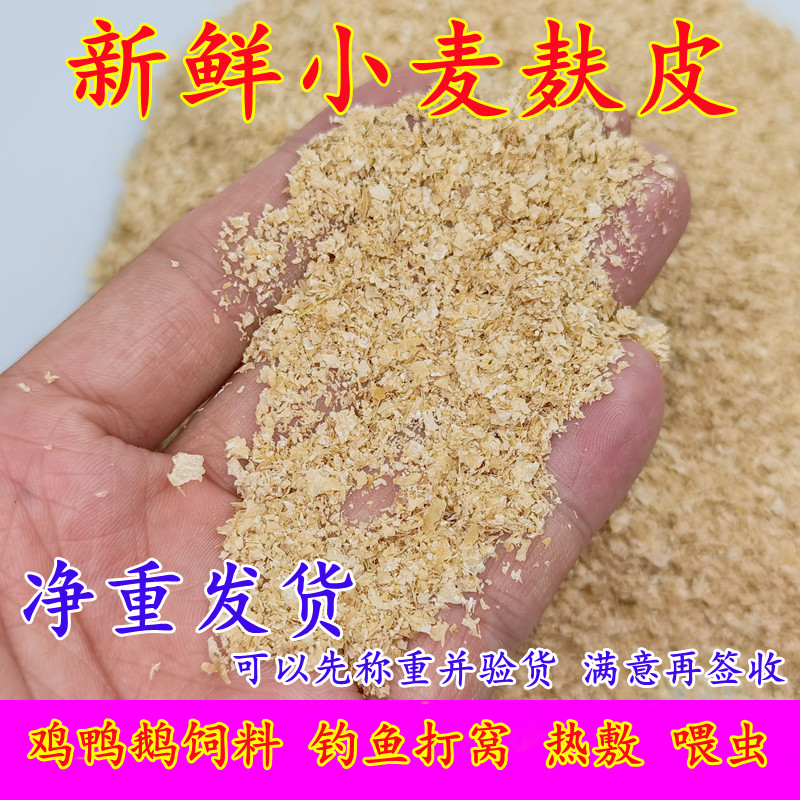 小麦麸皮新鲜喂鸡鸭鹅黄粉虫面包虫粗细饲料原料钓鱼打窝饵料热敷 畜牧/养殖物资 饲料原料 原图主图