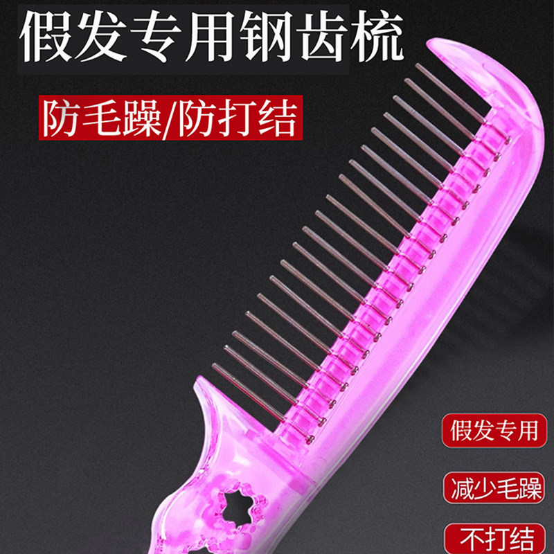 假发梳子钢梳专用梳Lolita不锈钢宽齿护理打理假发工具防静电配件