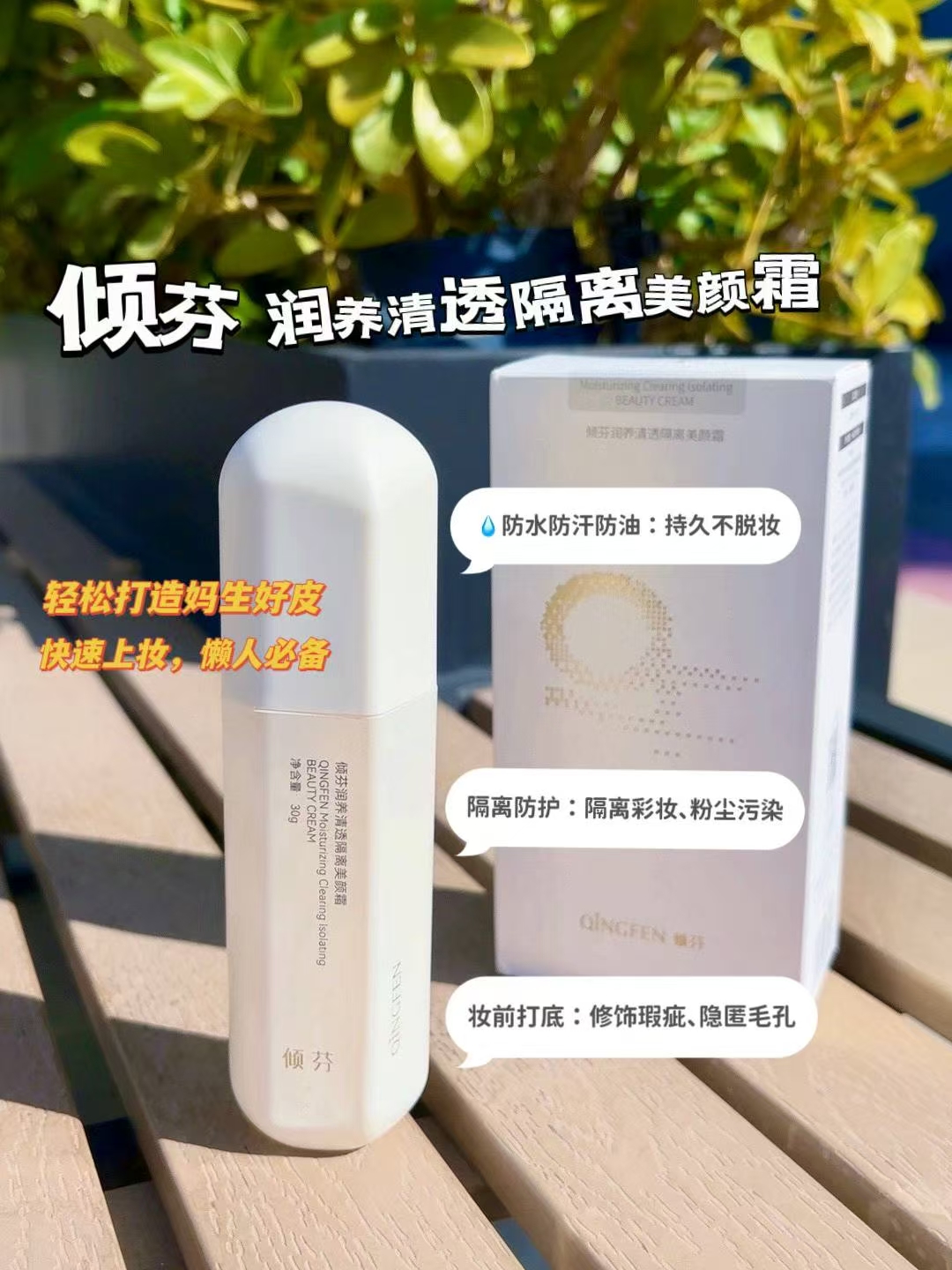 润养清透隔离美颜霜防水防汗持久不脱妆
