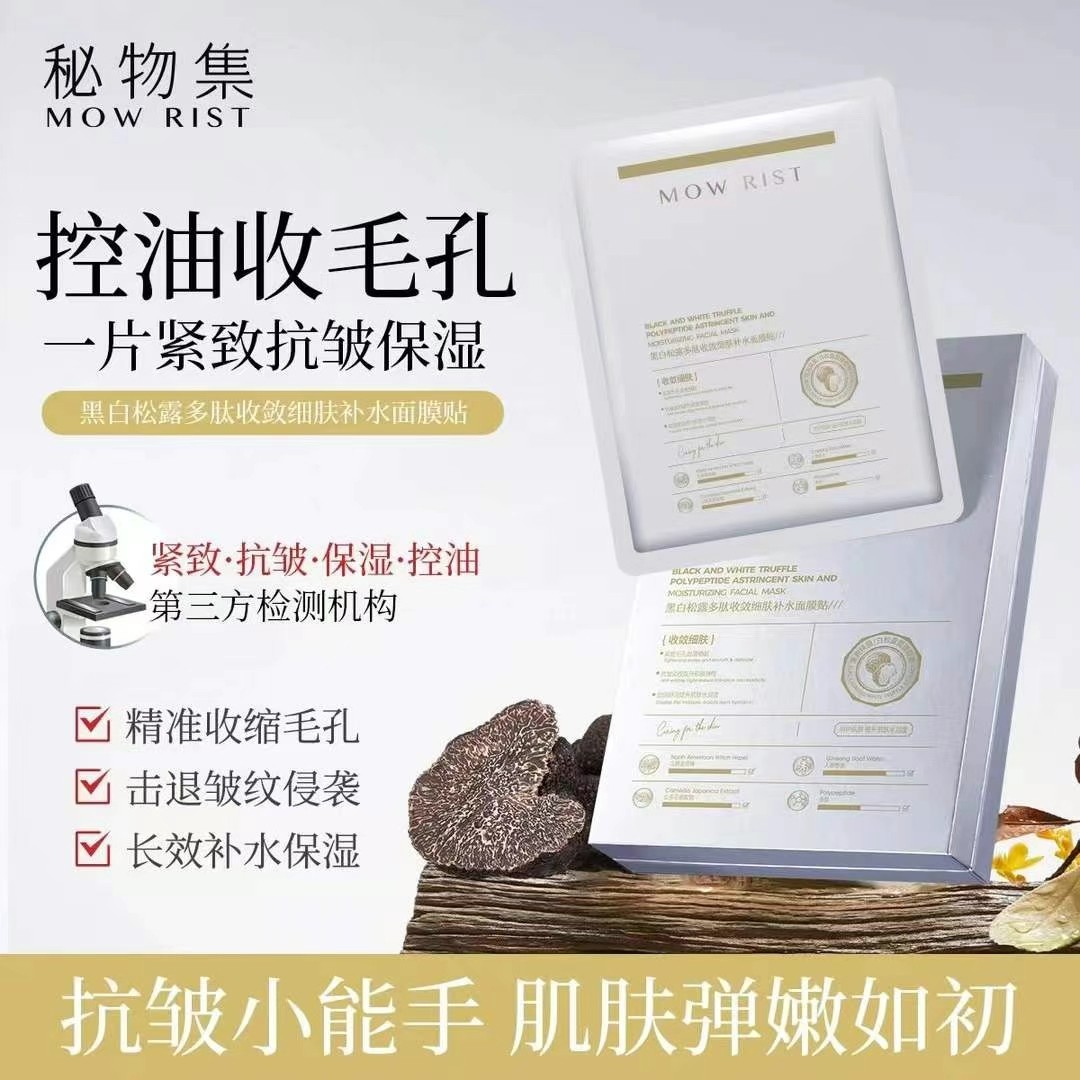 黑白松露多肽收敛细肤补水面膜贴保湿补水控油收毛孔