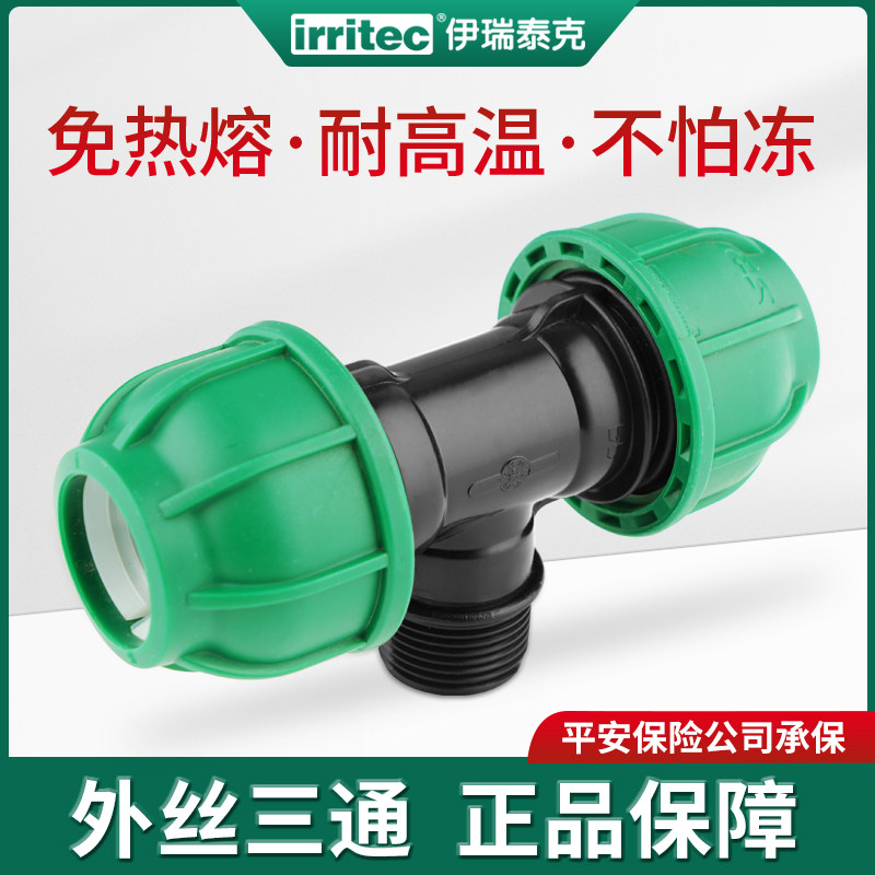 PE水管快速接头配件外丝三通pp自来水管灌溉抢修外三通