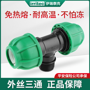 PE水管快速接头配件外丝三通pp自来水管灌溉抢修外三通