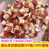 新疆干红枣丁碎颗粒5斤装 冰粉奶茶食品馅料烘焙软灰枣碎整箱20斤