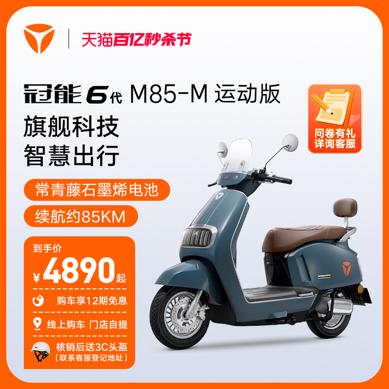 【门店自提】雅迪冠能6代M85-M运动版电动摩托长续航智能电动车