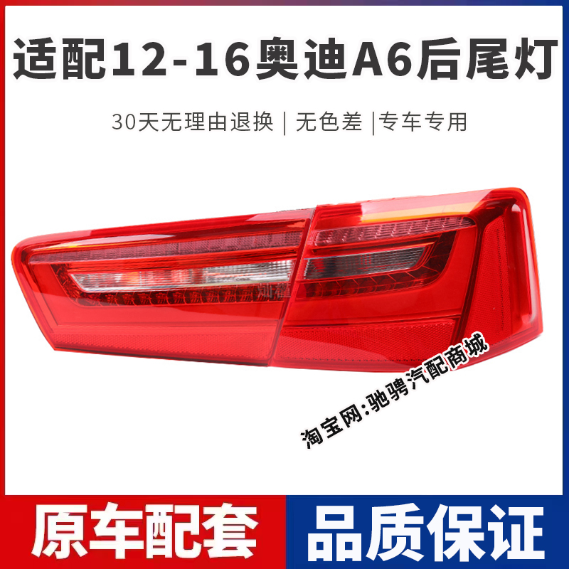 适配12-15款奥迪A6L后尾灯总成34年奥迪A6LC7左右刹车倒车灯罩壳