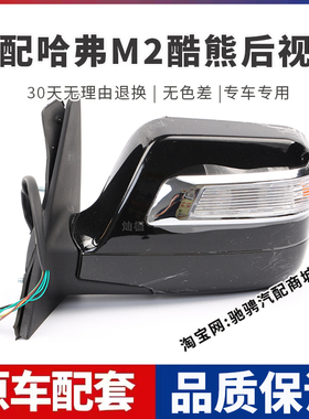 适配10-15款长城哈弗m2后视镜总成11234年酷熊左右倒车镜外反光镜