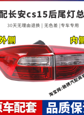 适用长安cs15后尾灯总成CS15左右刹车倒车灯罩壳防追尾后大灯件