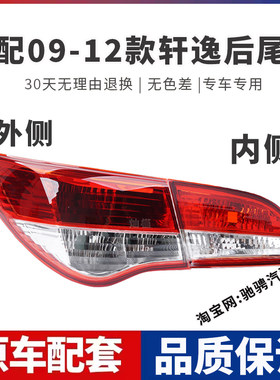 适配09-19老款经典轩逸后尾灯半总成轩逸左右刹车倒车转向灯罩壳