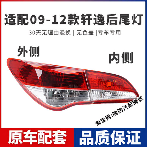 适配09-19老款经典轩逸后尾灯半总成轩逸左右刹车倒车转向灯罩壳