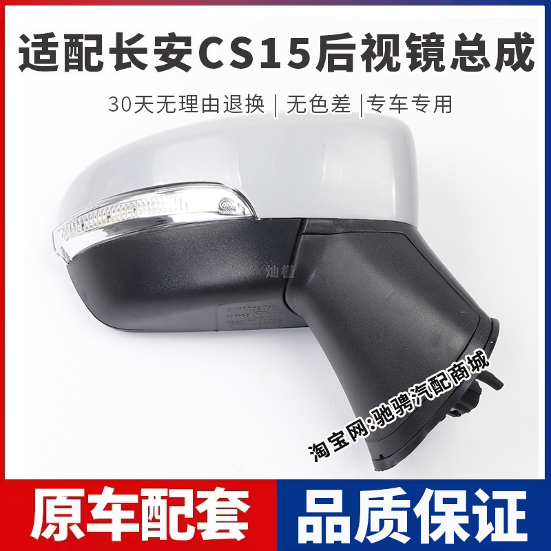 适配16-18款长安CS15倒车镜总成17年cs15左右倒车镜带漆外反光镜