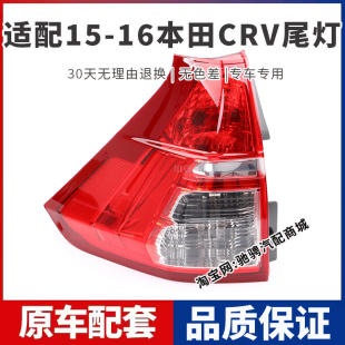 适配15 16年款本田CRV后尾灯半总成新CRV左右刹车倒车灯罩转向灯