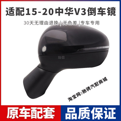 适用中华v3后视镜总成15 16 17 18 1920款中华V3左右倒车镜反光镜