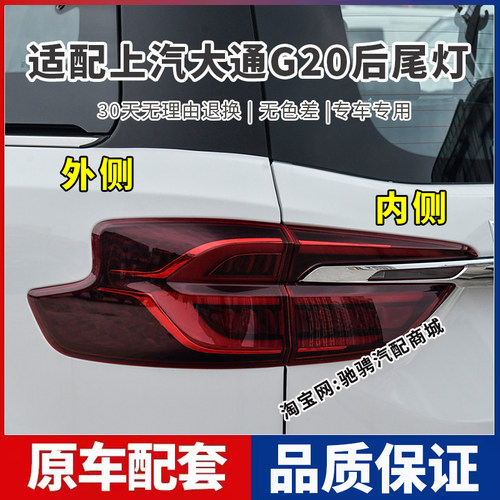 适用于上汽大通G20后尾灯总成大通g20plus左右刹车倒车灯罩转向灯