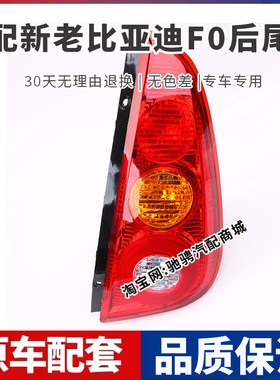 适配比亚迪F0后尾灯总成新老款F0左右刹车倒车灯罩壳组合后转向灯