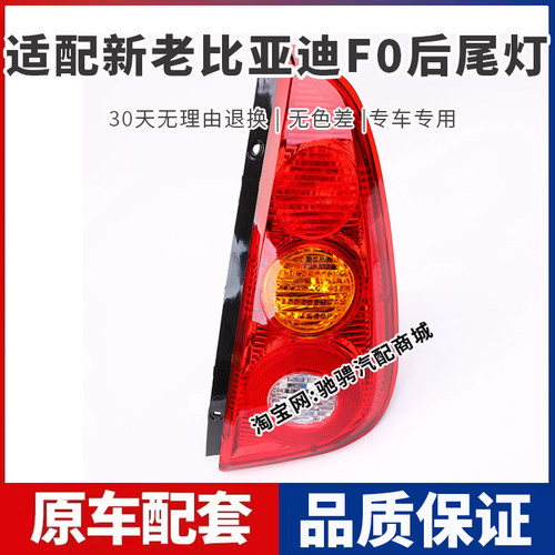 适配比亚迪F0后尾灯总成新老款F0左右刹车倒车灯罩壳组合后转向灯