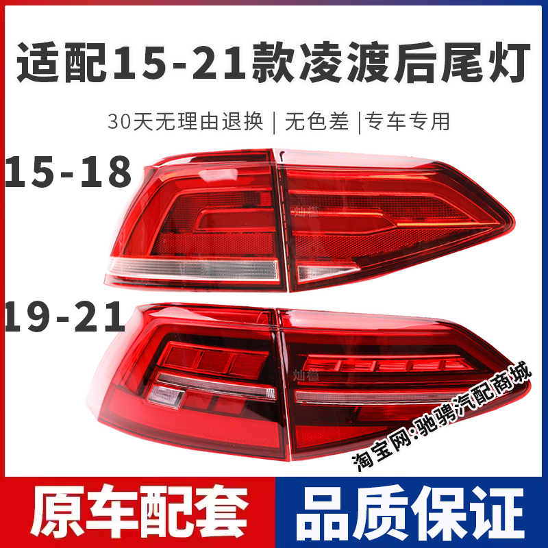 适配大众15-18/19-21款凌渡后尾灯总成凌度左右刹车倒车灯转向灯