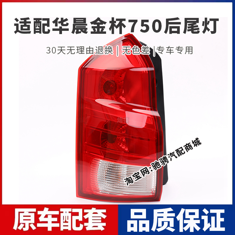 适配华晨金杯750后尾灯总成金杯750LI左右刹车倒车灯罩壳后转向灯