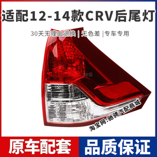 适用12/13/14款本田CRV后尾灯罩总成crv左右刹车倒车灯壳后转向灯