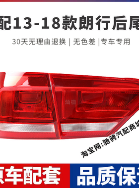 适配13-18款大众朗行后尾灯半总成14567年朗行左右刹车倒车灯罩壳
