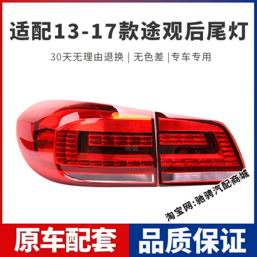 适配大众途观后尾灯总成13 14 15 16 17款途观左右刹车倒车转向灯