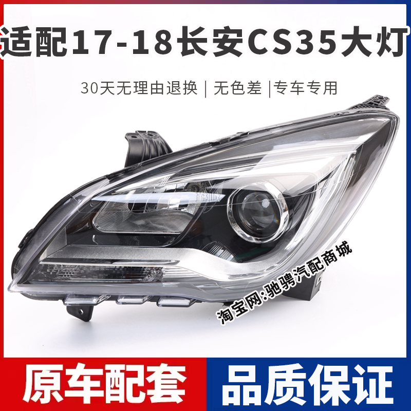 适用于17款长安CS35前大灯总成18年新款CS35左右远近光组合车头灯