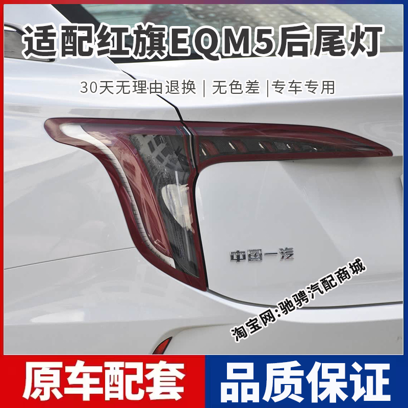 适配一汽红旗EQM5后尾灯总成红旗eqm5plus左右刹车倒车灯罩转向灯