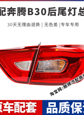 适用于一汽奔腾B30后尾灯总成奔腾b30ev左右刹车倒车灯罩壳转向灯