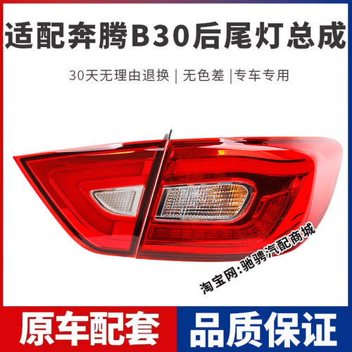 适用于一汽奔腾B30后尾灯总成奔腾b30ev左右刹车倒车灯罩壳转向灯