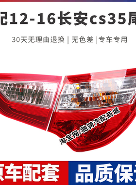 适配12-16款长安CS35后尾灯总成345年cs15左右刹车倒车灯罩转向灯