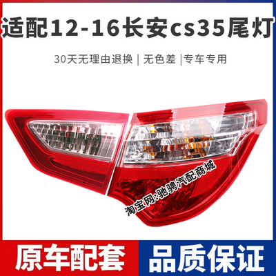 适配12-16款长安CS35后尾灯总成345年cs15左右刹车倒车灯罩转向灯