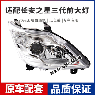 适配新长安之星三代m201 S201前大灯总成星卡sc1027大灯 SC6406a