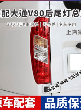 适配上汽大通V80后尾灯总成大通v80左右刹车倒车灯罩壳后转向大灯
