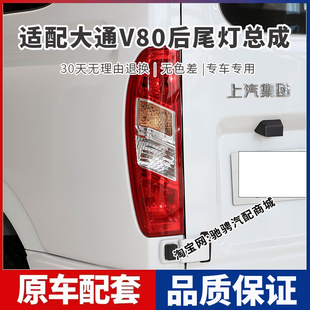 适配上汽大通V80后尾灯总成大通v80左右刹车倒车灯罩壳后转向大灯