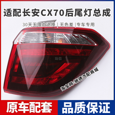 适用于长安CX70后尾灯总成长安CX70T左右刹车倒车灯罩壳后转向灯