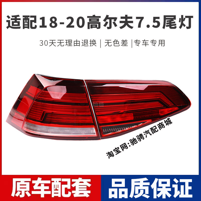 适用大众高尔夫7/7.5后尾灯总成18-20款高7左右刹车倒车灯转向灯