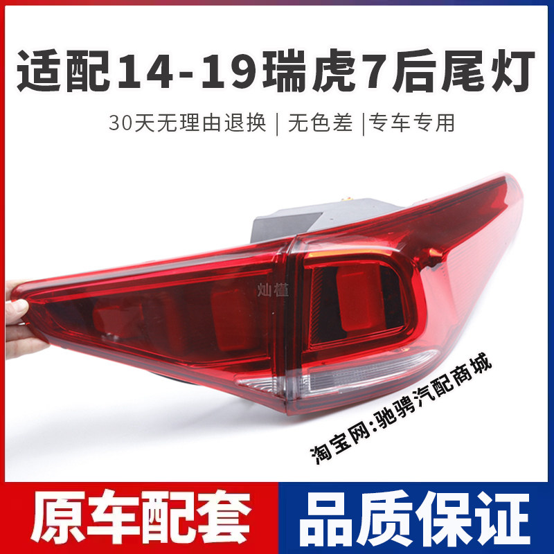 适用老款奇瑞瑞虎7后尾灯总成16-19年瑞虎7左右刹车倒车灯转向灯