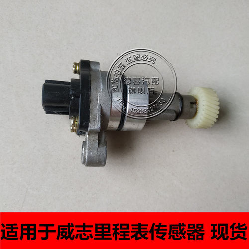 适配威志 V2 V5 夏利N5 四缸 手动挡 车速表传感器 里程表传感器