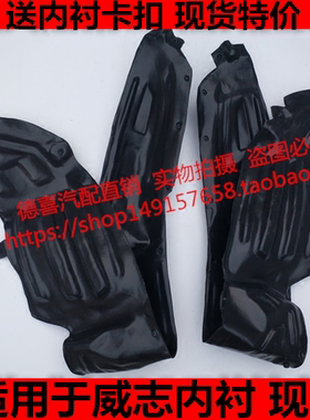 适用于一汽威志叶子板内衬前轮内衬 威志V2 V5轮胎内衬挡泥皮包邮