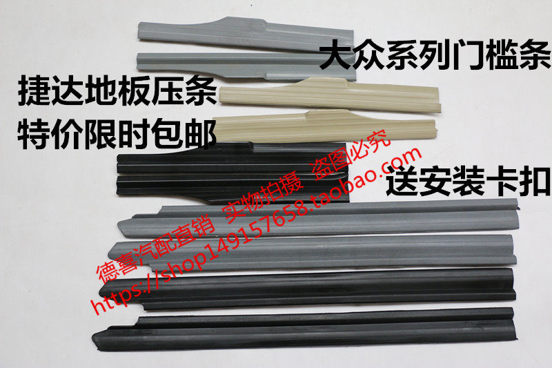 适用于桑塔纳捷达地板革压条普桑门槛条2000地胶压条迎宾踏板3000