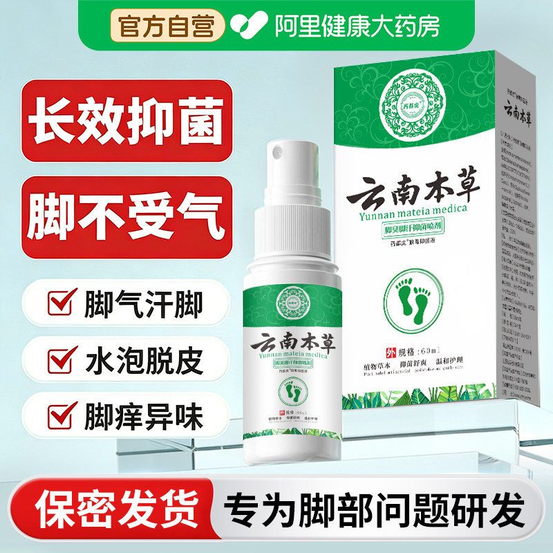 云南本草脚气喷剂除脱皮杀菌喷雾去烂脚丫止痒膏臭脚出汗脚痒水泡