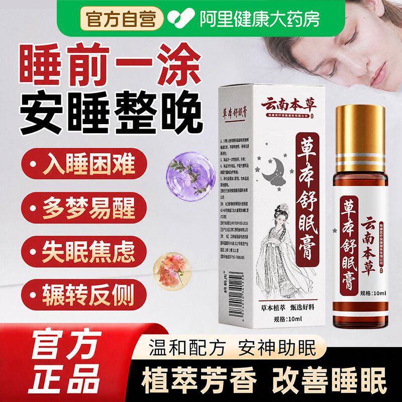 【胖东莱医研】睡眠涂抹精油助眠图片