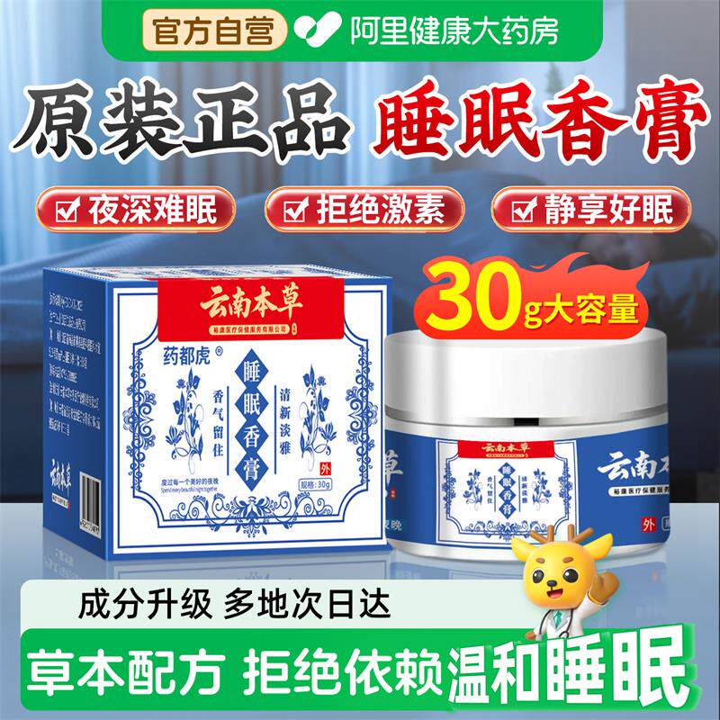 【阿里健康】云南本草睡眠香膏