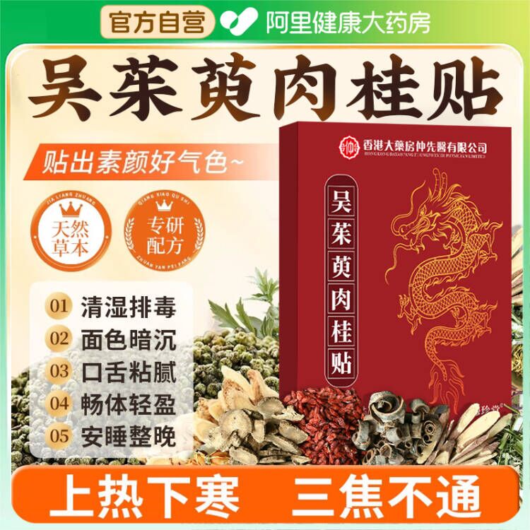 【阿里健康】香港吴茱萸肉桂足贴