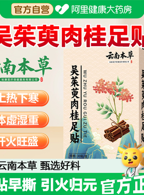 【健康甄选】云南本草吴茱萸肉桂足贴引火归元贴正品官方旗舰店SJ